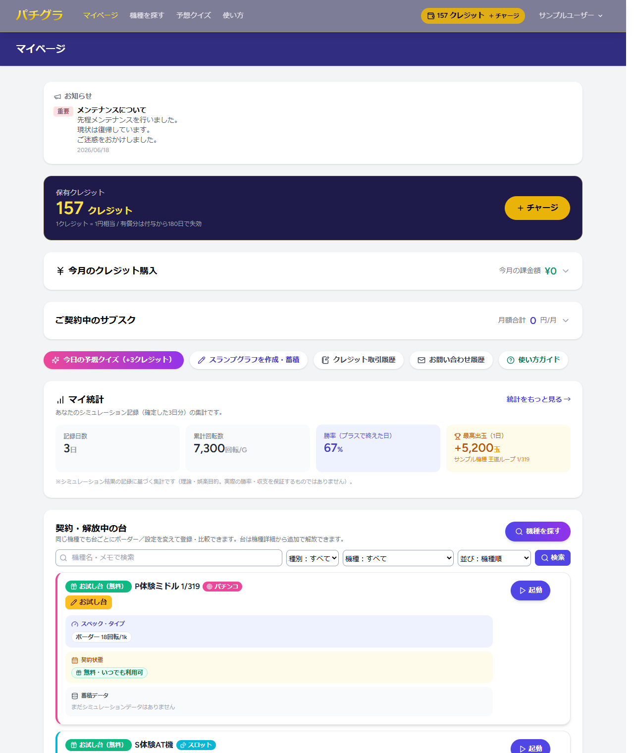 マイページ：保有クレジットと解放中の台・サブスクの一覧
